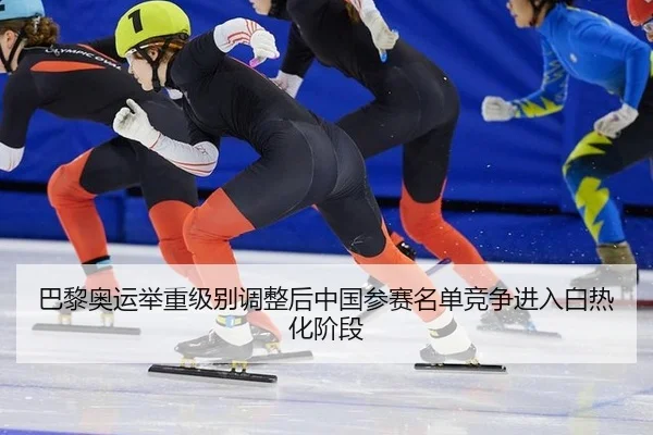 ba-li-ao-yun-ju-zhong-ji-bie-tiao-zheng-hou-zhong-guo-can-sai-ming-dan-jing-zheng-jin-ru-bai-re-hua-jie-duan-2-669.jpg