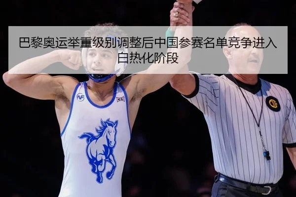 ba-li-ao-yun-ju-zhong-ji-bie-tiao-zheng-hou-zhong-guo-can-sai-ming-dan-jing-zheng-jin-ru-bai-re-hua-jie-duan-3-231.jpg