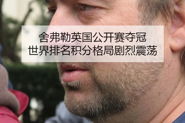 舍弗勒英国公开赛夺冠 世界排名积分格局剧烈震荡