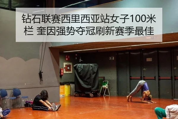 钻石联赛西里西亚站女子100米栏 奎因强势夺冠刷新赛季最佳