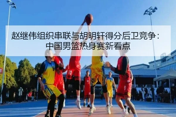 zhao-ji-wei-zu-zhi-chuan-lian-yu-hu-ming-xuan-de-fen-hou-wei-jing-zheng-zhong-guo-nan-lan-re-shen-sai-xin-kan-dian-2-339.jpg