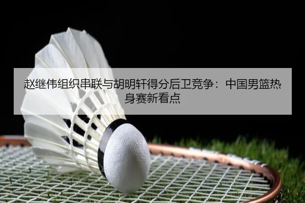 zhao-ji-wei-zu-zhi-chuan-lian-yu-hu-ming-xuan-de-fen-hou-wei-jing-zheng-zhong-guo-nan-lan-re-shen-sai-xin-kan-dian-3-741.jpg