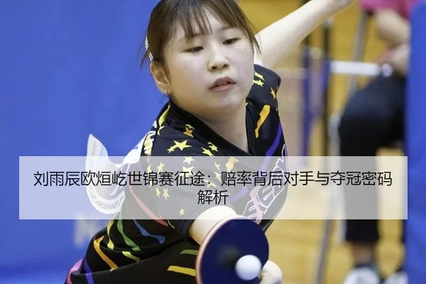 liu-yu-chen-ou-xuan-yi-shi-jin-sai-zheng-tu-pei-lv-bei-hou-dui-shou-yu-duo-guan-mi-ma-jie-xi-3-137.jpg
