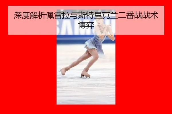 shen-du-jie-xi-pei-lei-la-yu-si-te-li-ke-lan-er-fan-zhan-zhan-shu-bo-yi-2-156.jpg