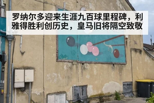 罗纳尔多迎来生涯九百球里程碑，利雅得胜利创历史，皇马旧将隔空致敬