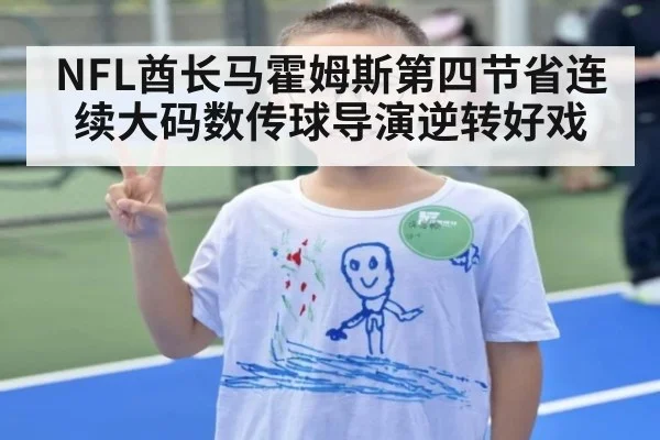 NFL酋长马霍姆斯第四节省连续大码数传球导演逆转好戏