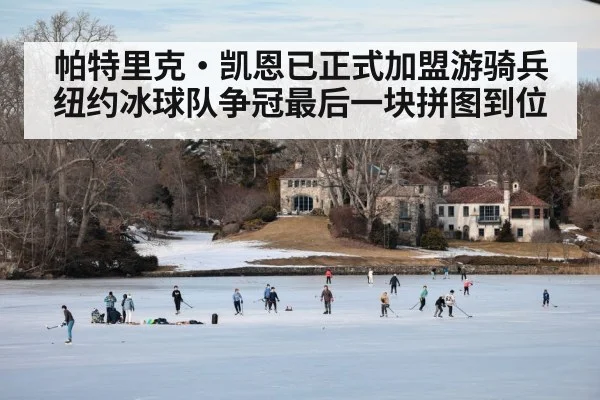 帕特里克·凯恩已正式加盟游骑兵 纽约冰球队争冠最后一块拼图到位