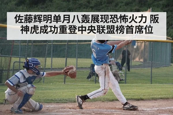 佐藤辉明单月八轰展现恐怖火力 阪神虎成功重登中央联盟榜首席位
